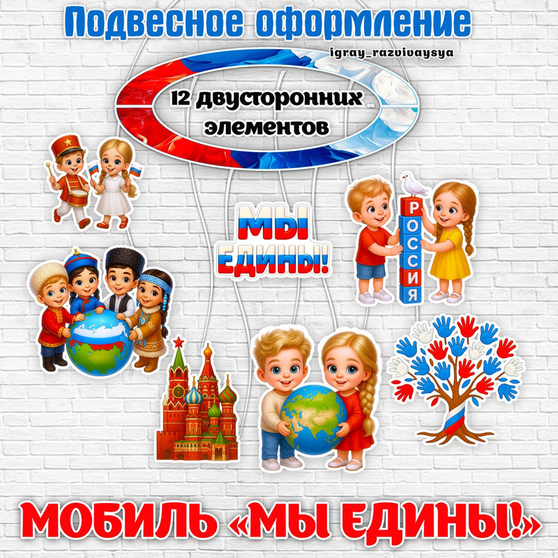 МОБИЛЬ ДЕНЬ НАРОДНОГО ЕДИНСТВА