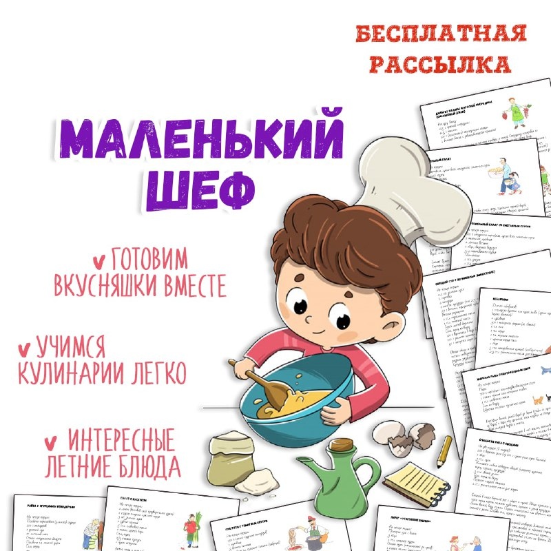 Маленький шеф"