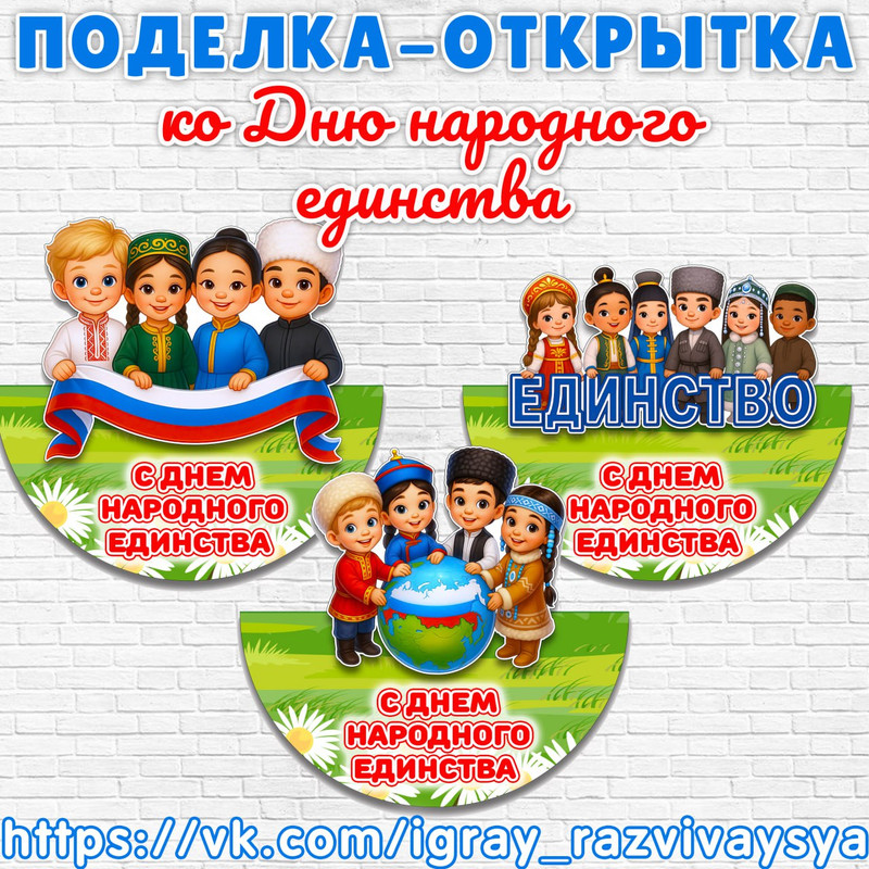 ПОДЕЛКА ОТКРЫТКА КО ДНЮ НАРОДНОГО ЕДИНСТВА