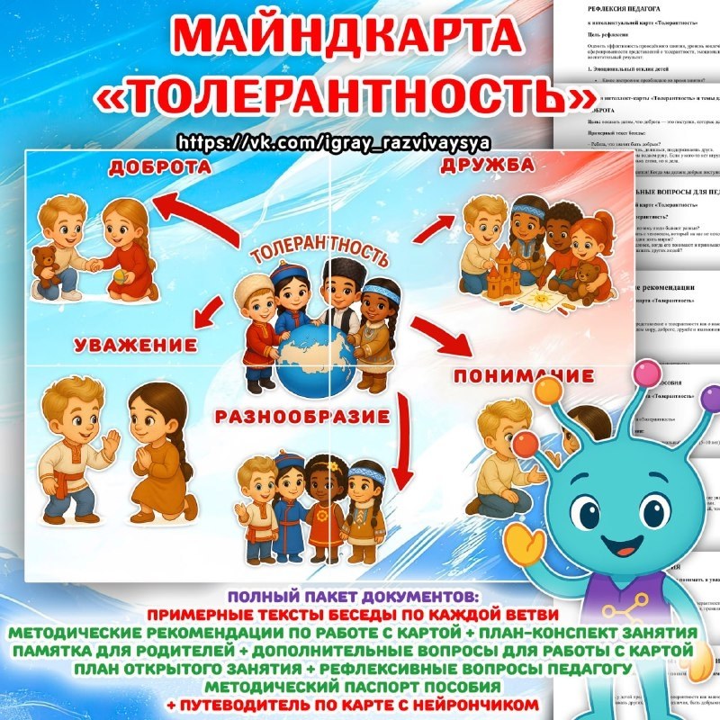 ИНТЕЛЛЕКТ-КАРТА ТОЛЕРАНТНОСТЬ