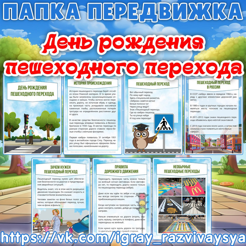 ПАПКА ПЕРЕДВИЖКА ДЕНЬ РОЖДЕНИЯ ПЕШЕХОДНОГО ПЕРЕХОДА