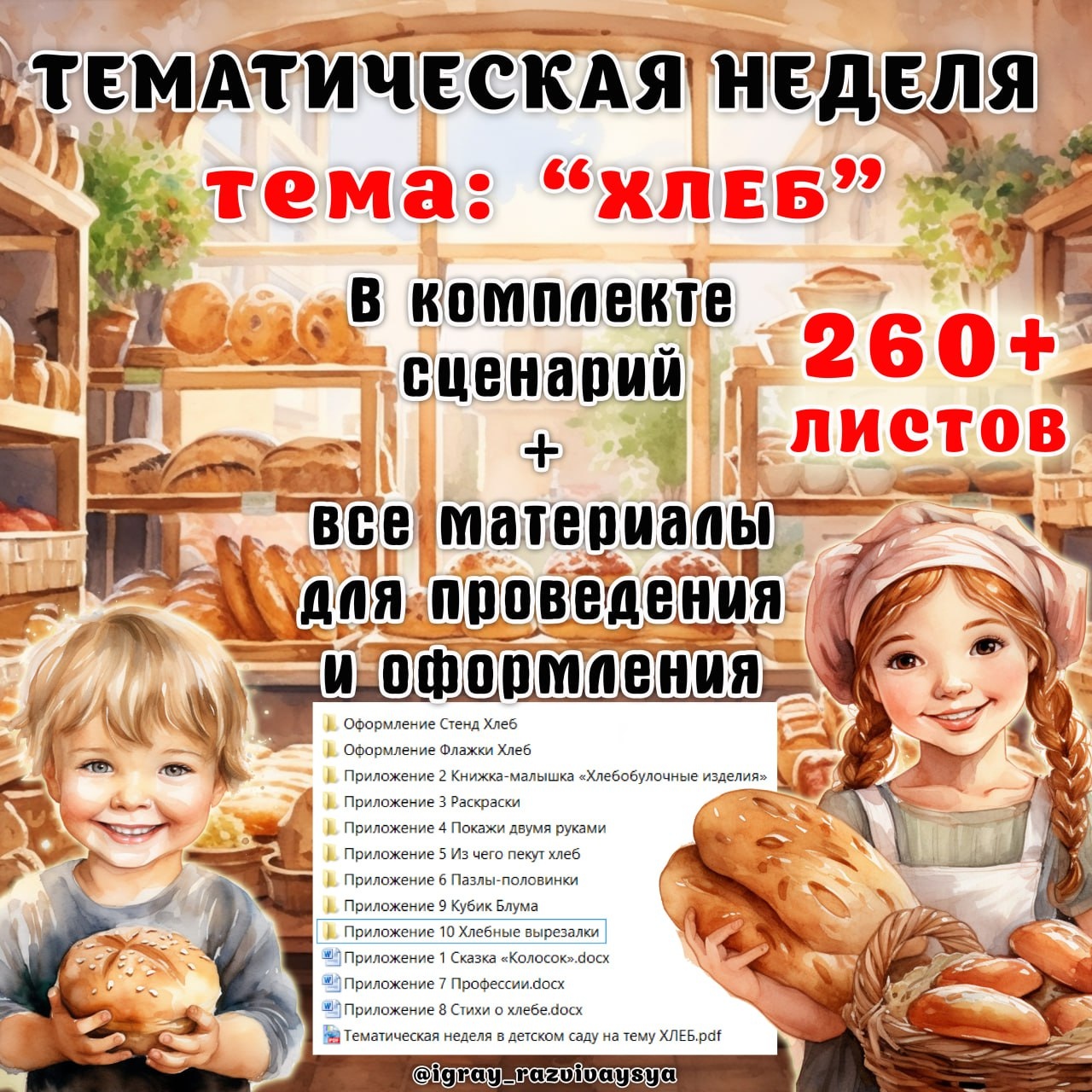 Тематическая неделя на тему "Хлеб"