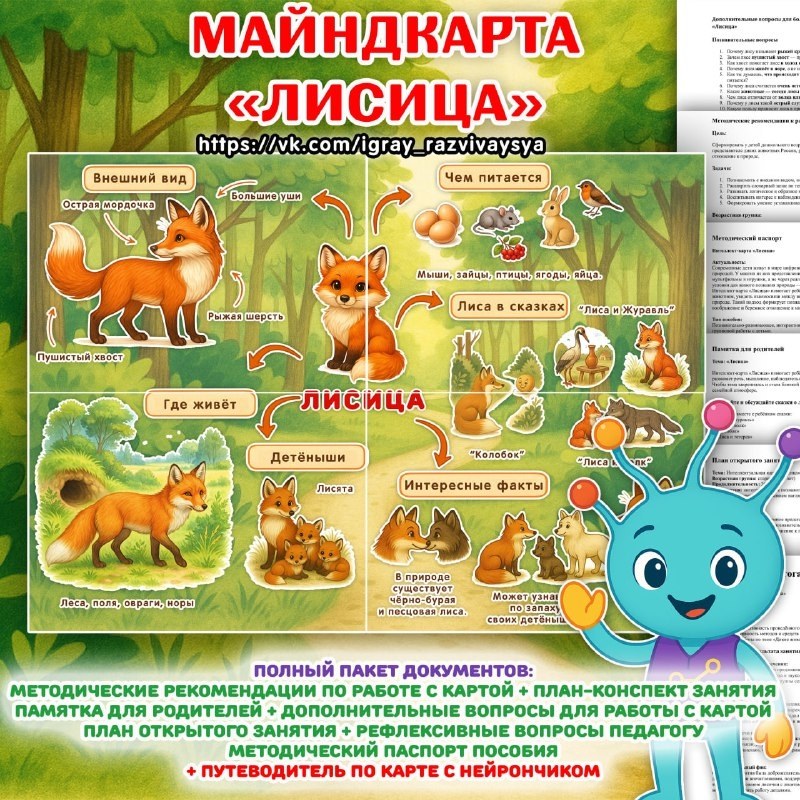 ИНТЕЛЛЕКТ-КАРТА ЛИСИЦА — нейро, сказки, интеллект — для детского сада — Играй и Развивайся