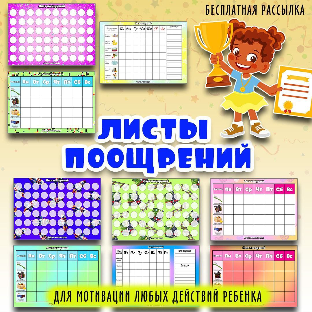 ЛИСТЫ ПООЩРЕНИй