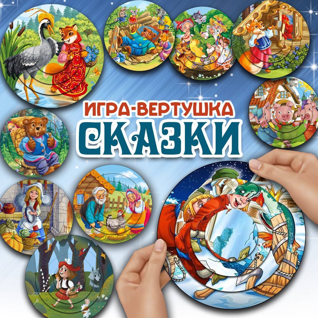 Вертушки-сказки