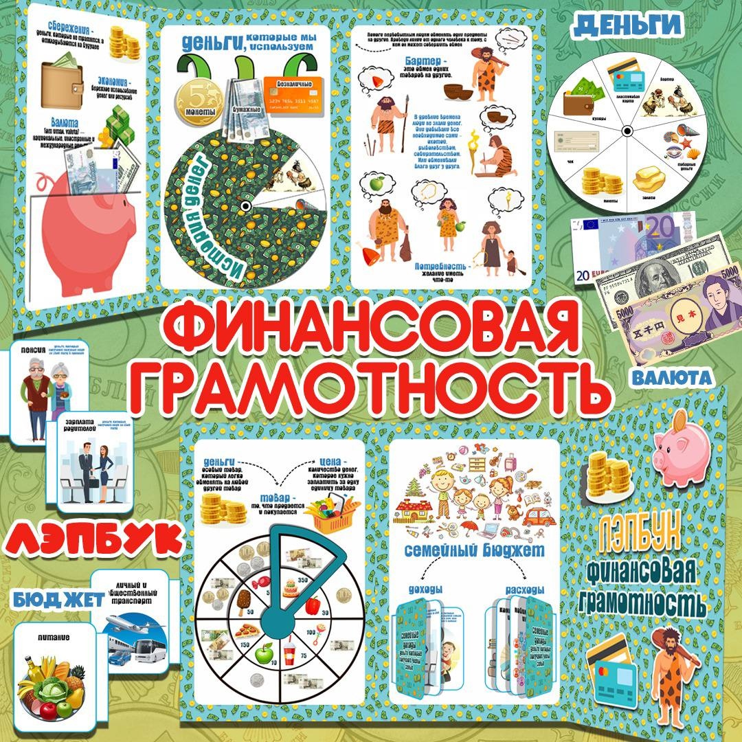 Лэпбук "Финансовая грамотность"