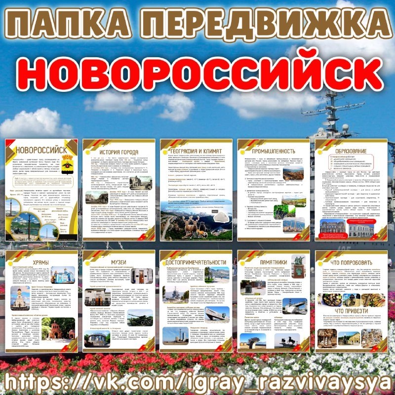 ПАПКА ПЕРЕДВИЖКА НОВОРОССИЙСК — папка передвижка — скачать для детского сада