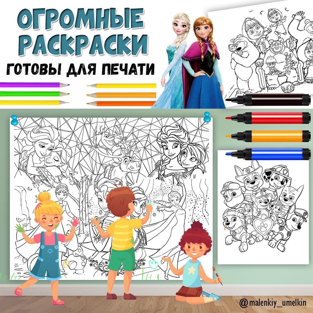 ОГРОМНЫЕ РАСКРАСКИ МУЛЬТЯШКИ