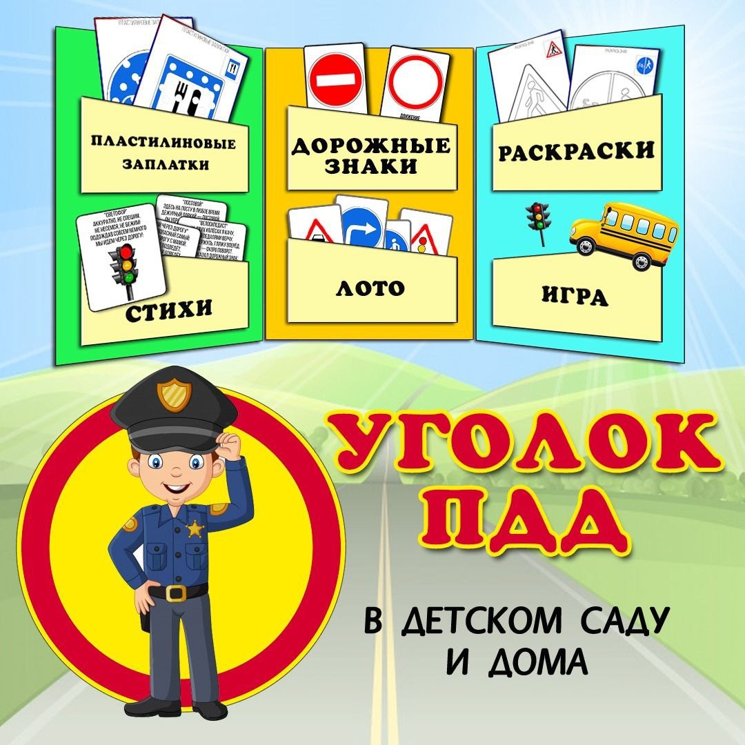 Вопрос безопасного поведения ребенка на улице очень актуален.