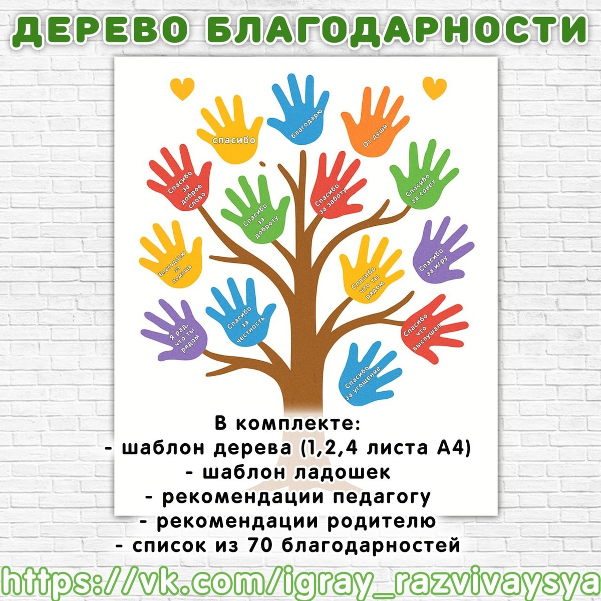 ДЕРЕВО БЛАГОДАРНОСТИ