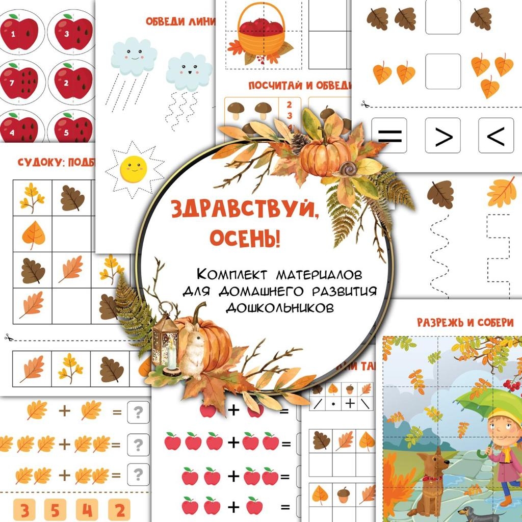 Комплект осенних занимашек