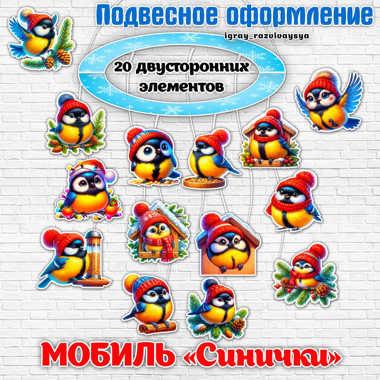 МОБИЛЬ СИНИЧКА