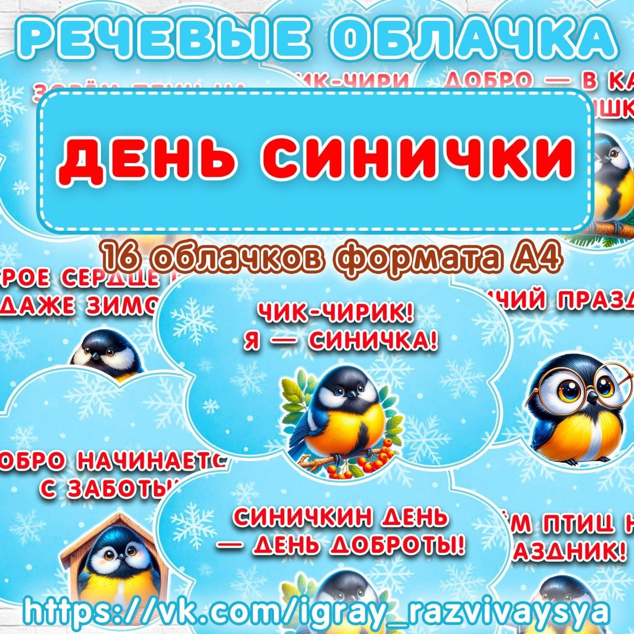 РЕЧЕВЫЕ ОБЛАКА СИНИЧКА — синичка — скачать для детского сада