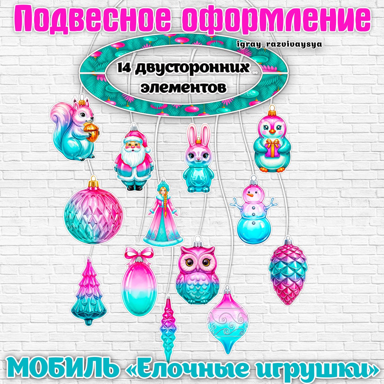 МОБИЛЬ ЕЛОЧНЫЕ ИГРУШКИ