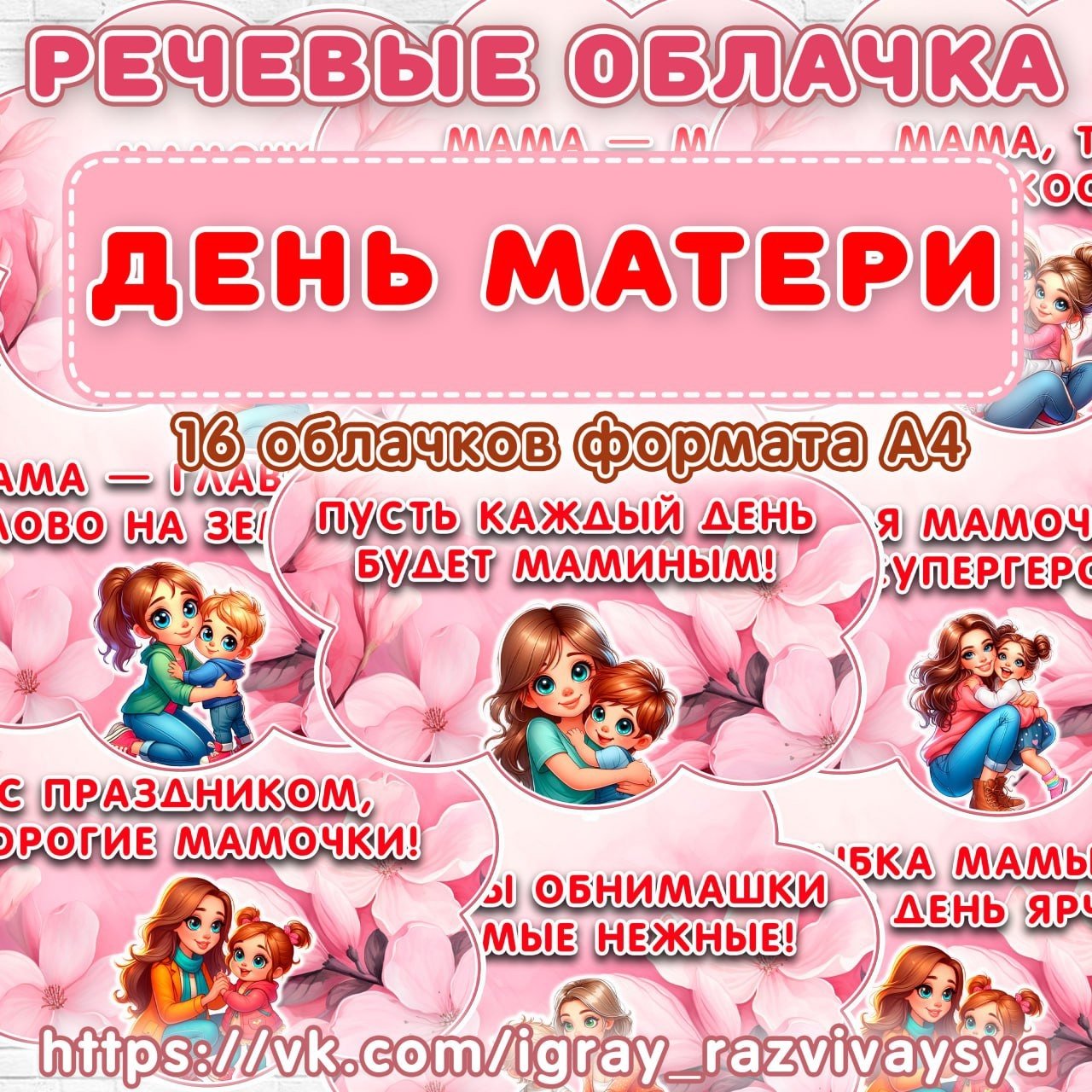 ПЛАКАТ И РЕЧЕВЫЕ ОБЛАКА ДЕНЬ МАТЕРИ — день матери, плакат — скачать для детского сада