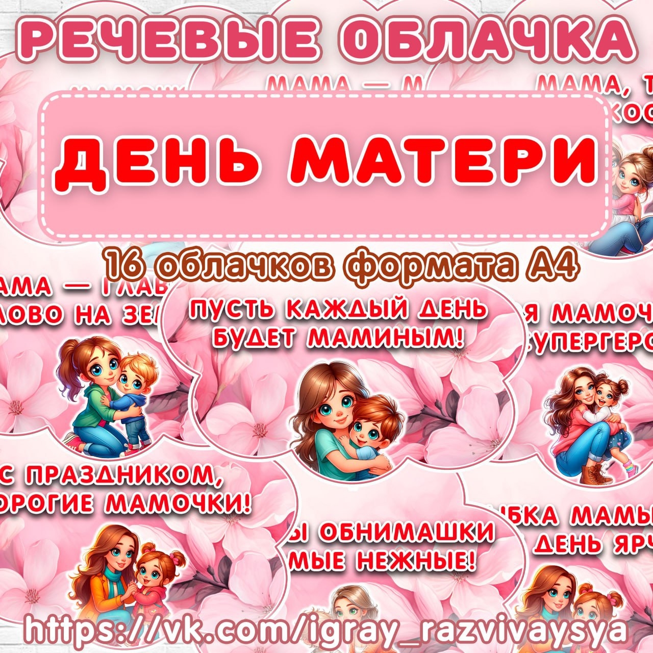 ПЛАКАТ И РЕЧЕВЫЕ ОБЛАКА ДЕНЬ МАТЕРИ