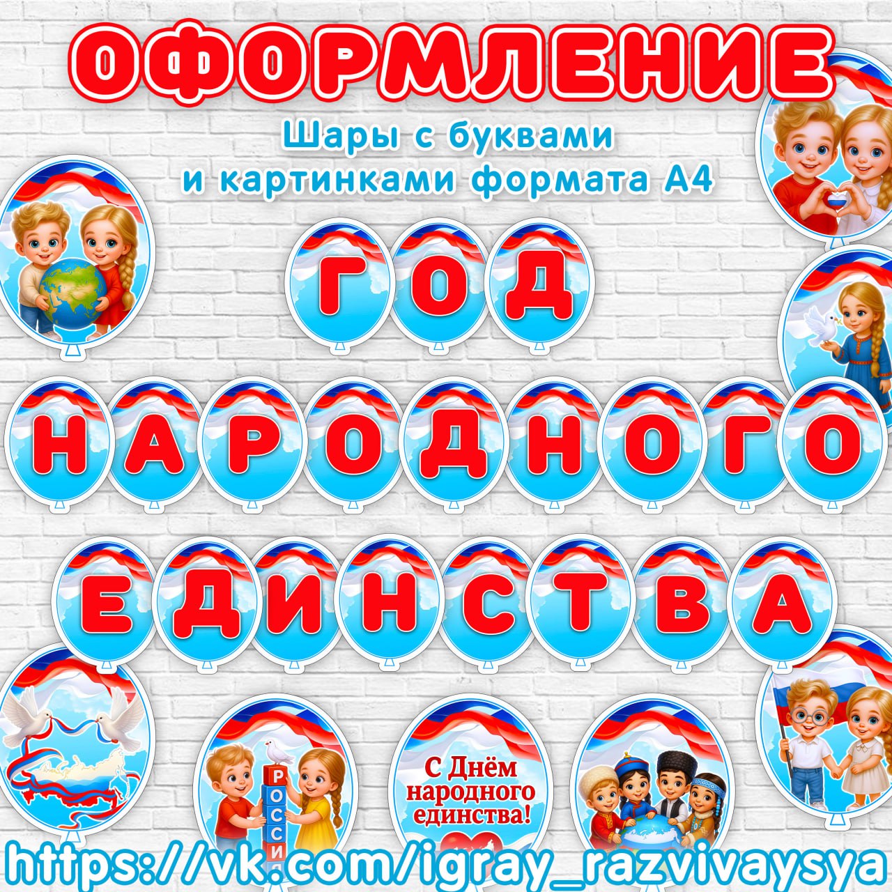 ШАРИКИ ДЕНЬ НАРОДНОГО ЕДИНСТВА