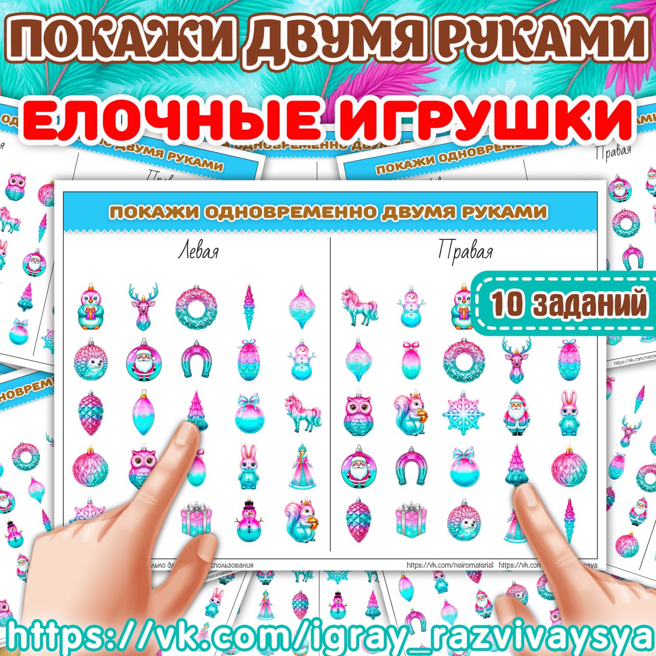 ПОКАЖИ ДВУМЯ РУКМИ ЕЛОЧНЫЕ ИГРУШКИ