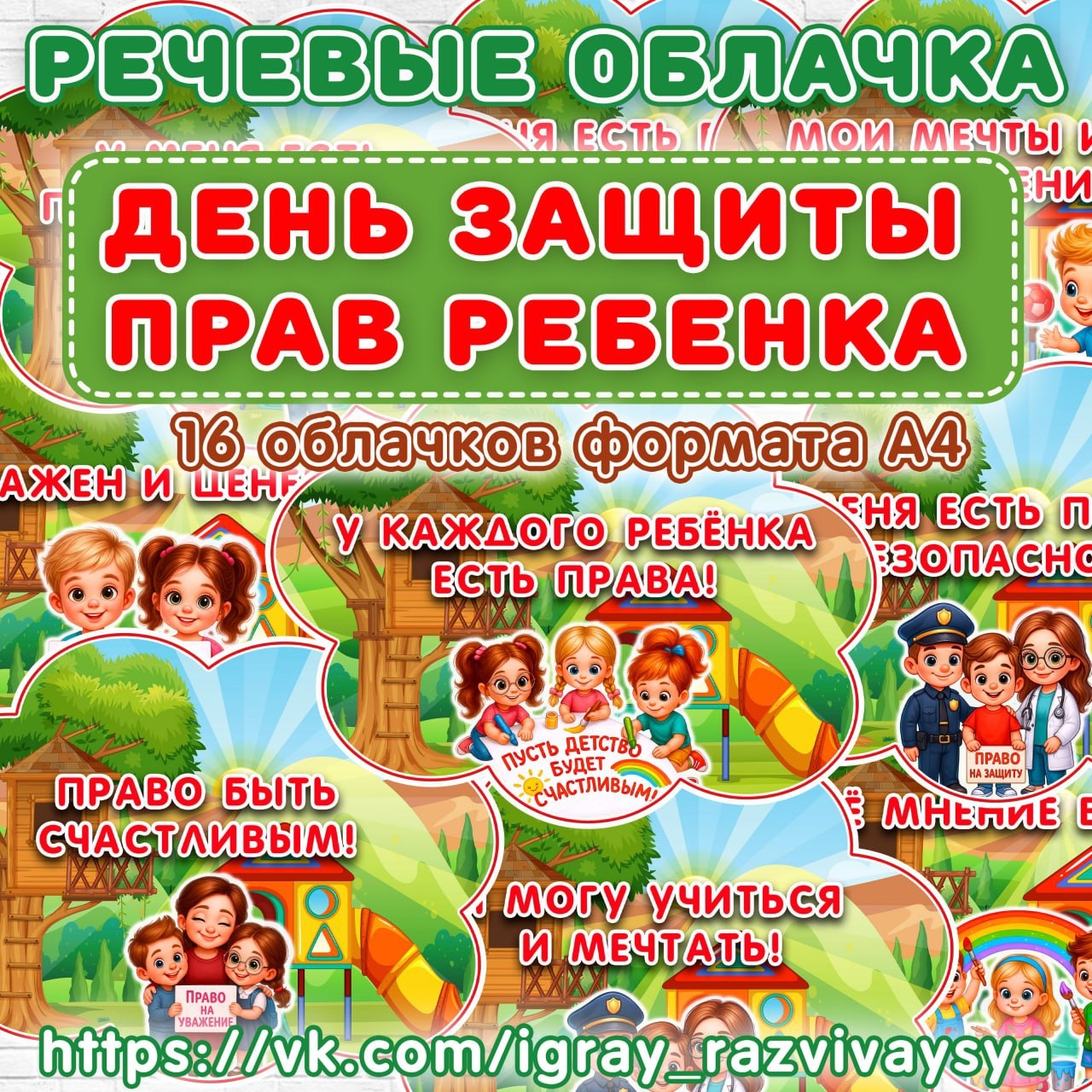 РЕЧЕВЫЕ ОБЛАКА ПРАВА РЕБЕНКА