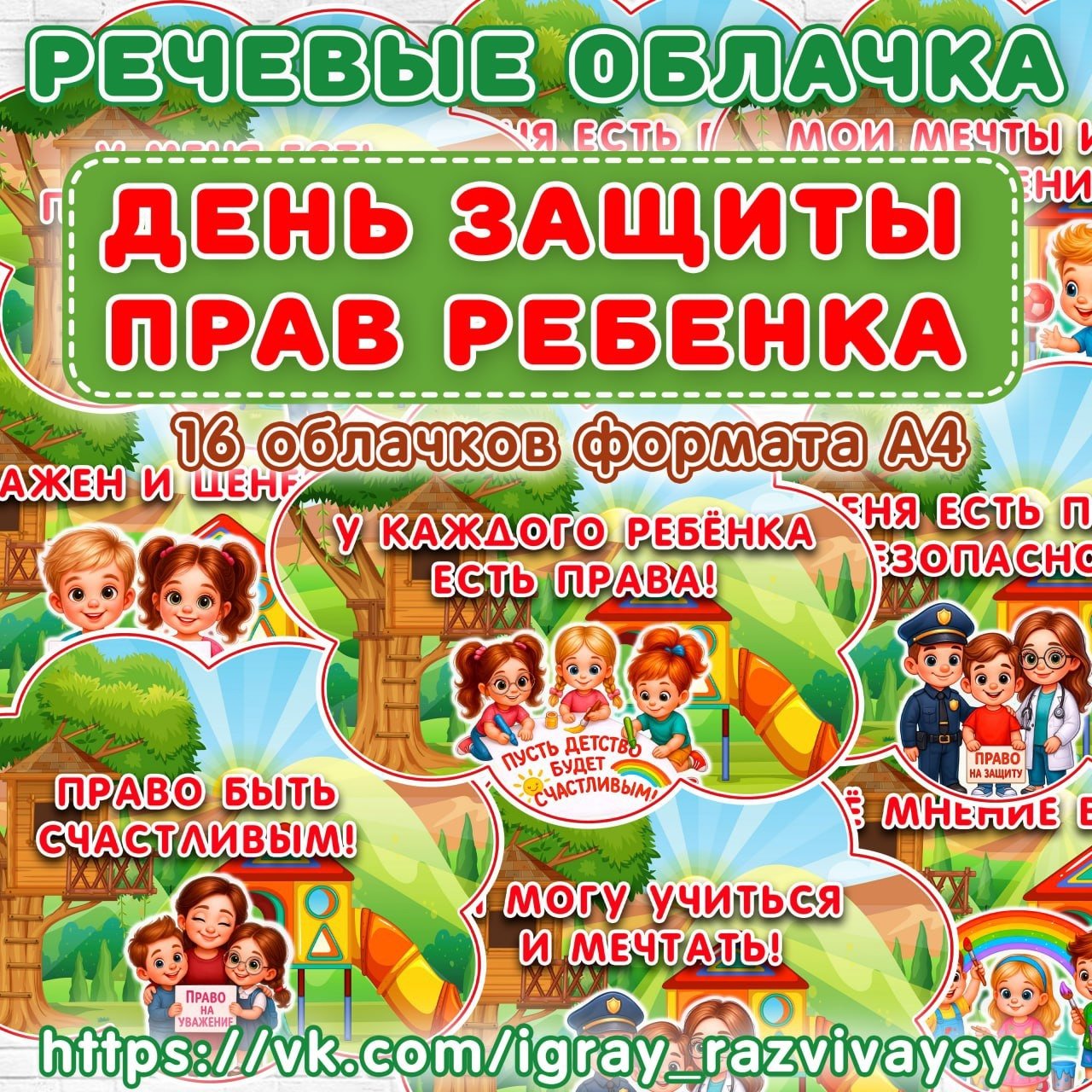 РЕЧЕВЫЕ ОБЛАКА ПРАВА РЕБЕНКА — скачать для детского сада