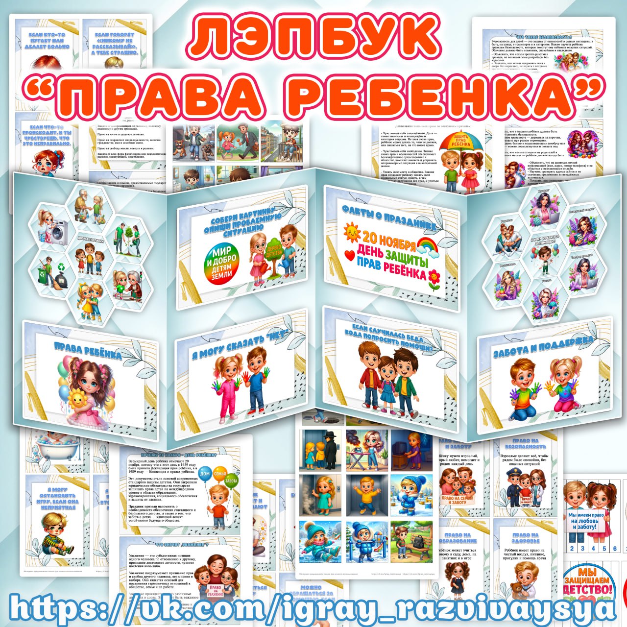 ЛЭПБУК ПРАВА РЕБЕНКА