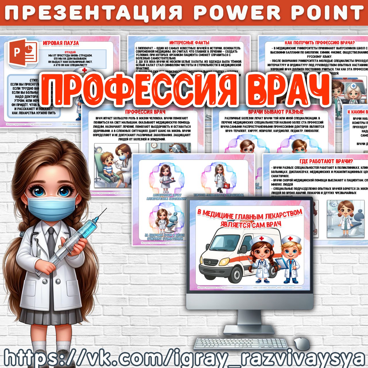 ПРЕЗЕНТАЦИЯ ПРОФЕССИЯ ВРАЧ