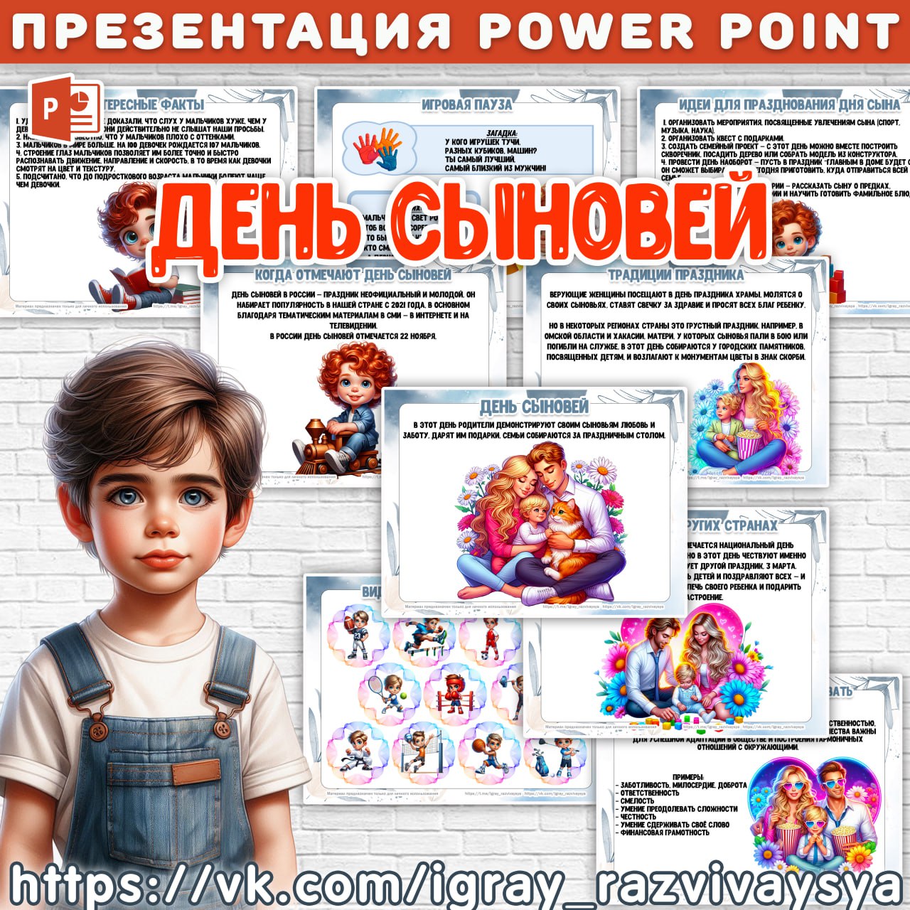 ПРЕЗЕНТАЦИЯ ДЕНЬ СЫНОВЕЙ