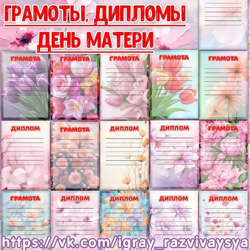 ГРАМОТЫ И ДИПЛОМЫ ДЕНЬ МАТЕРИ