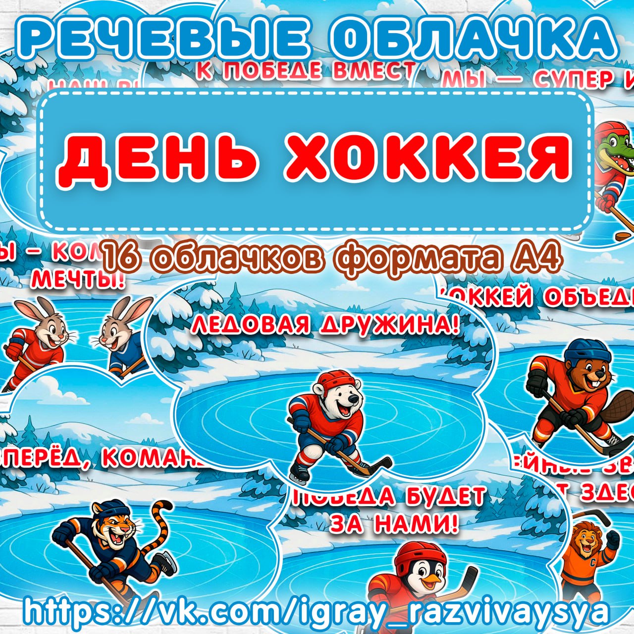 РЕЧЕВЫЕ ОБЛАКА ХОККЕЙ