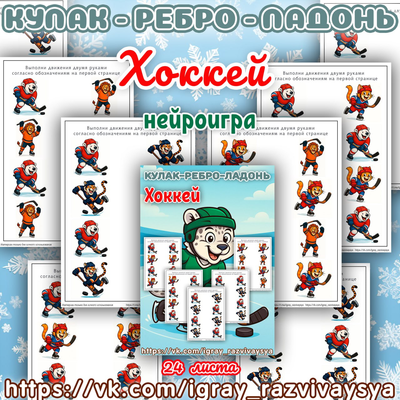 КУЛАК РЕБРО ЛАДОНЬ ХОККЕЙ