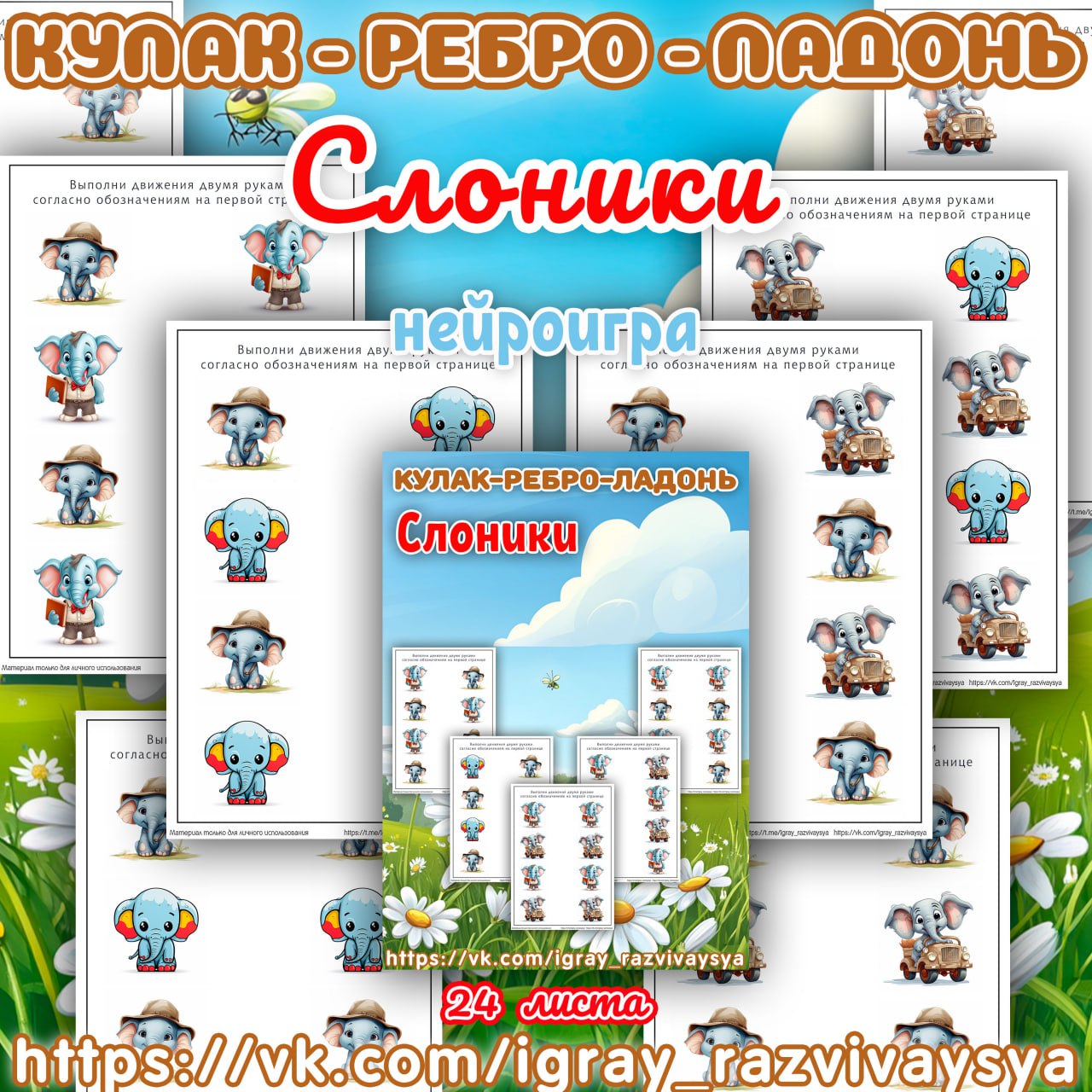 КУЛАК РЕБРО ЛАДОНЬ СЛОНИКИ