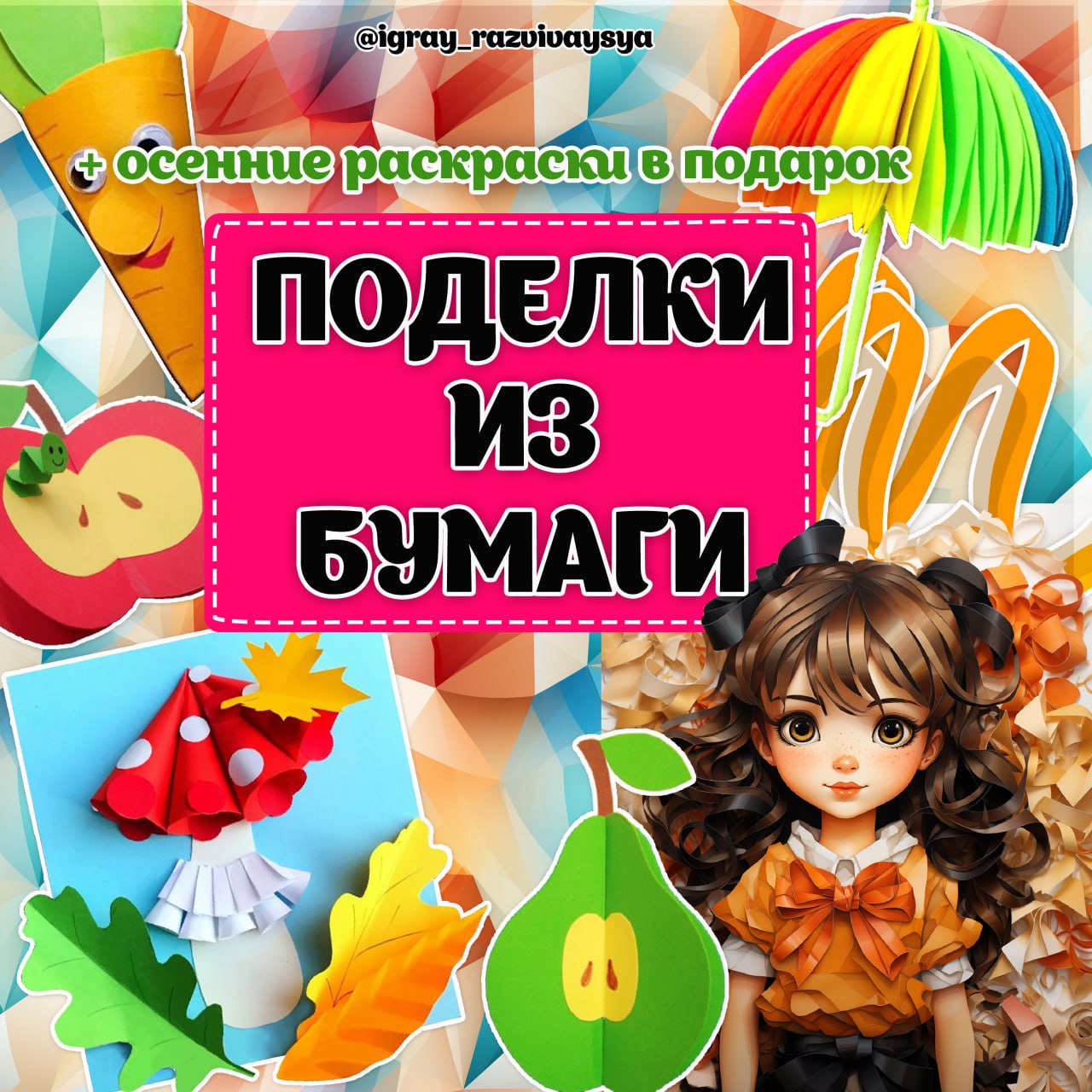 ПОДЕЛКИ ИЗ БУМАГИ осень
