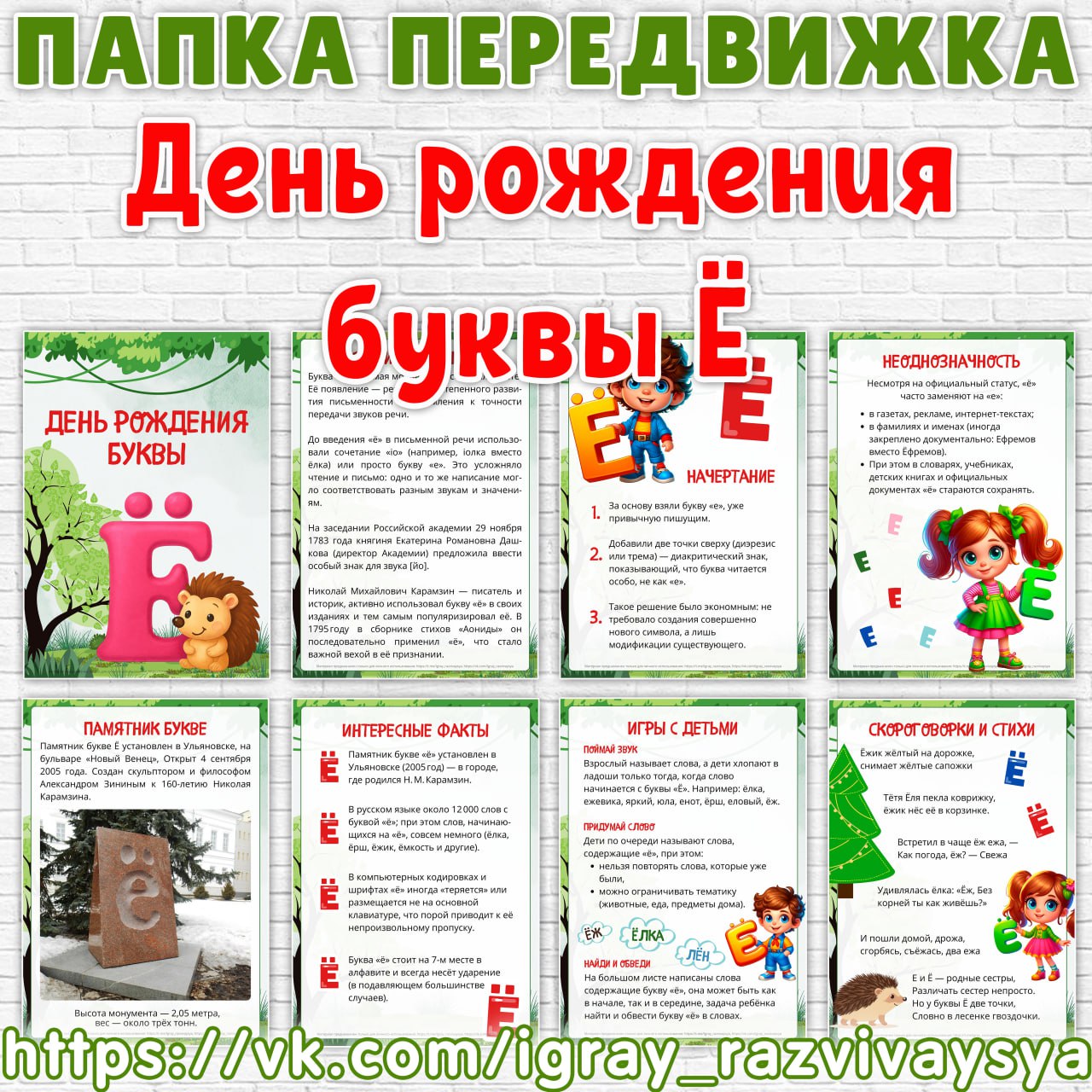 ПАПКА ПЕРЕДВИЖКА ДЕНЬ РОЖДЕНИЯ БУКВЫ Ё