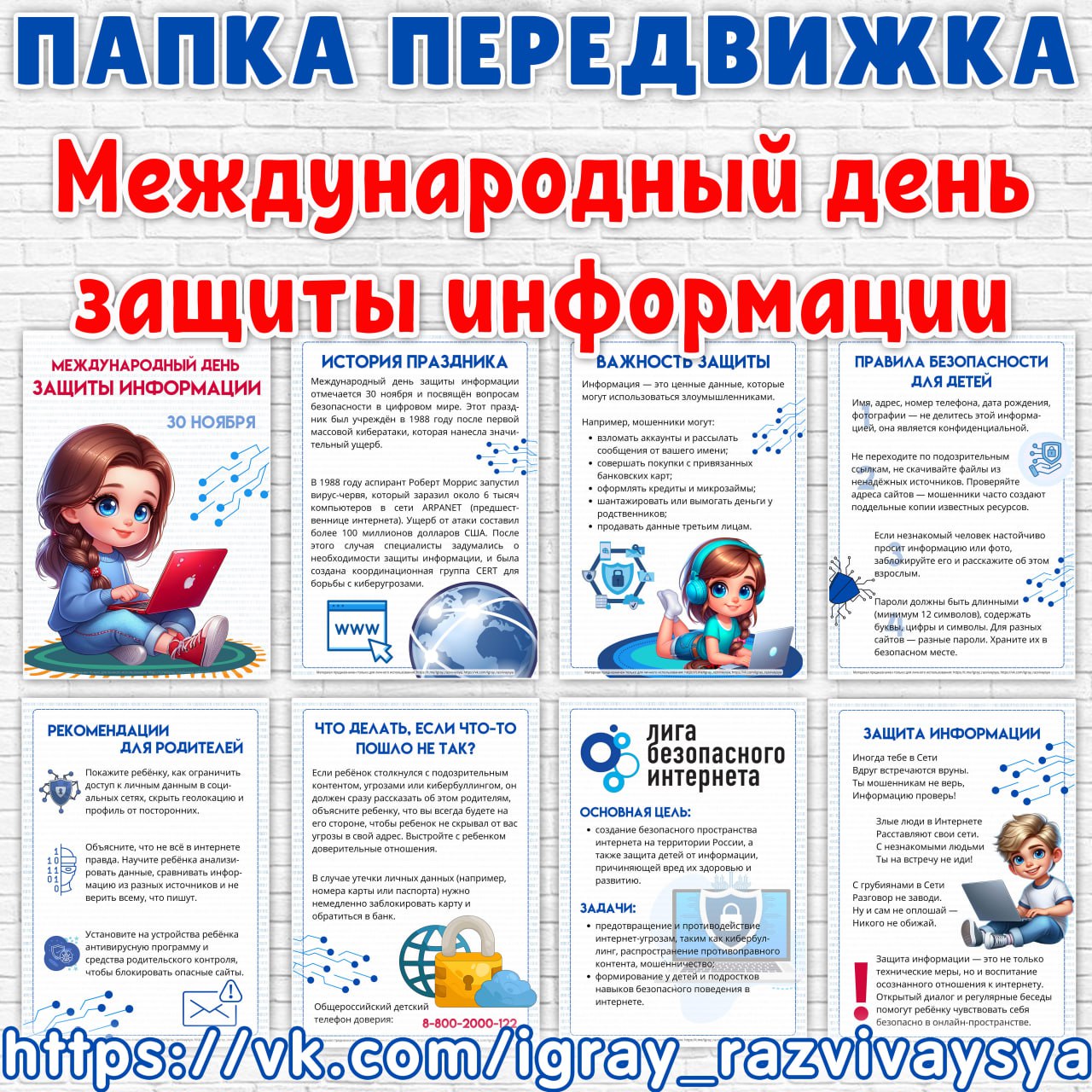 ПАПКА ПЕРЕДВИЖКА ДЕНЬ ЗАЩИТЫ ИНФОРМАЦИИ