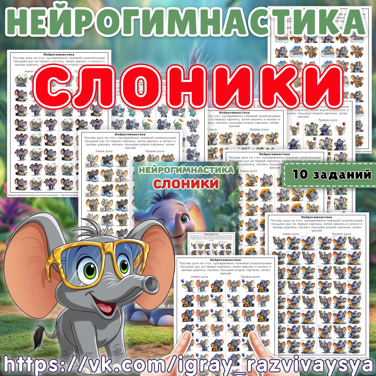 НЕЙРОГИМНАСТИКА СЛОНИКИ