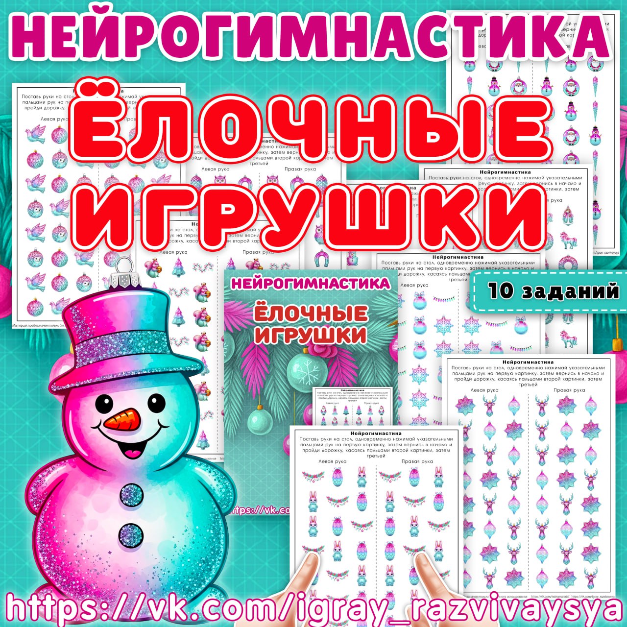 НЕЙРОГИМНАСТИКА ЕЛОЧНЫЕ ИГРУШКИ