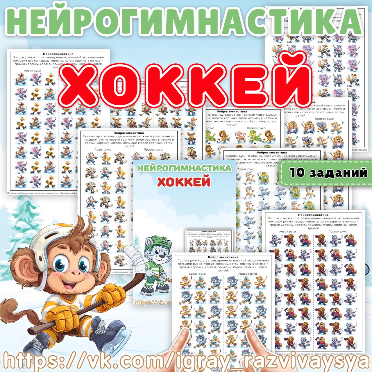 НЕЙРОГИМНАСТИКА ХОККЕЙ