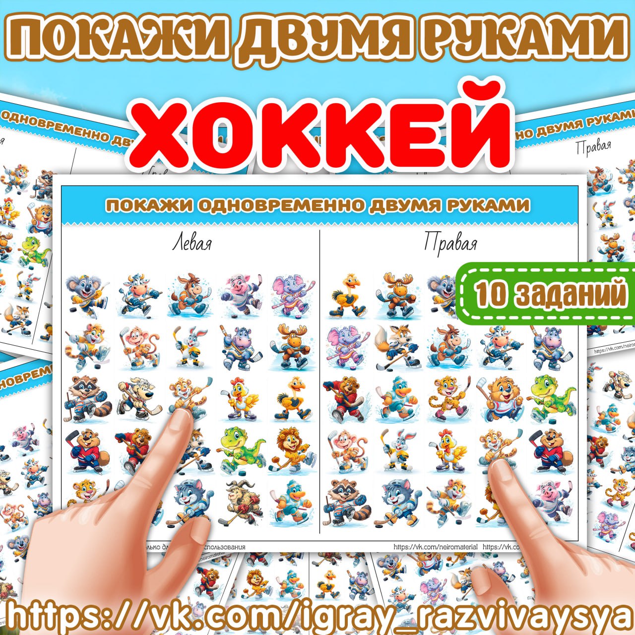 ПОКАЖИ ДВУМЯ РУКАМИ ХОККЕЙ