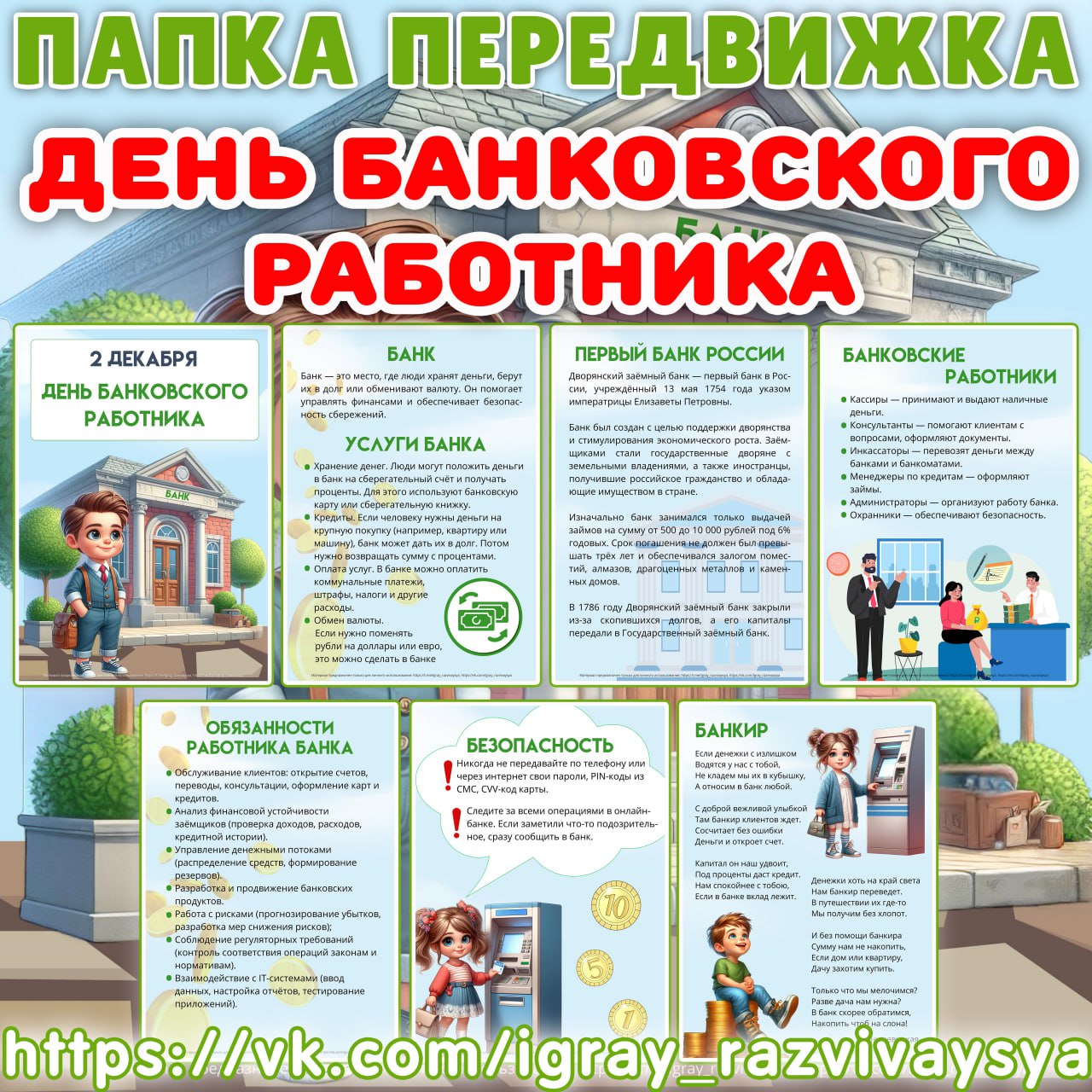 ПАПКА ПЕРЕДВИЖКА ДЕНЬ БАНКОВСКОГО РАБОТНИКА