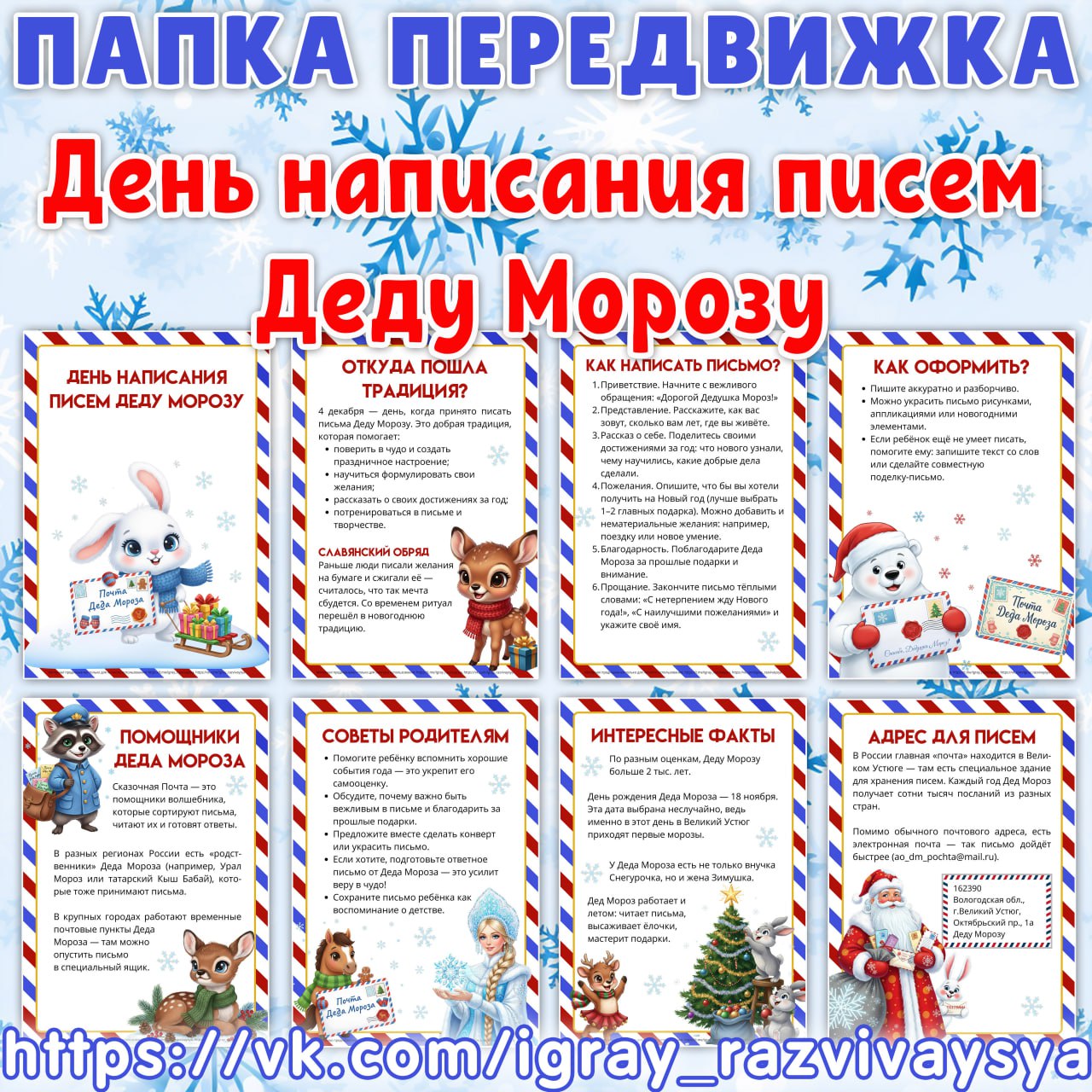 ПАПКА ПЕРЕДВИЖКА ДЕНЬ НАПИСАНИЯ ПИСЕМ ДЕДУ МОРОЗУ