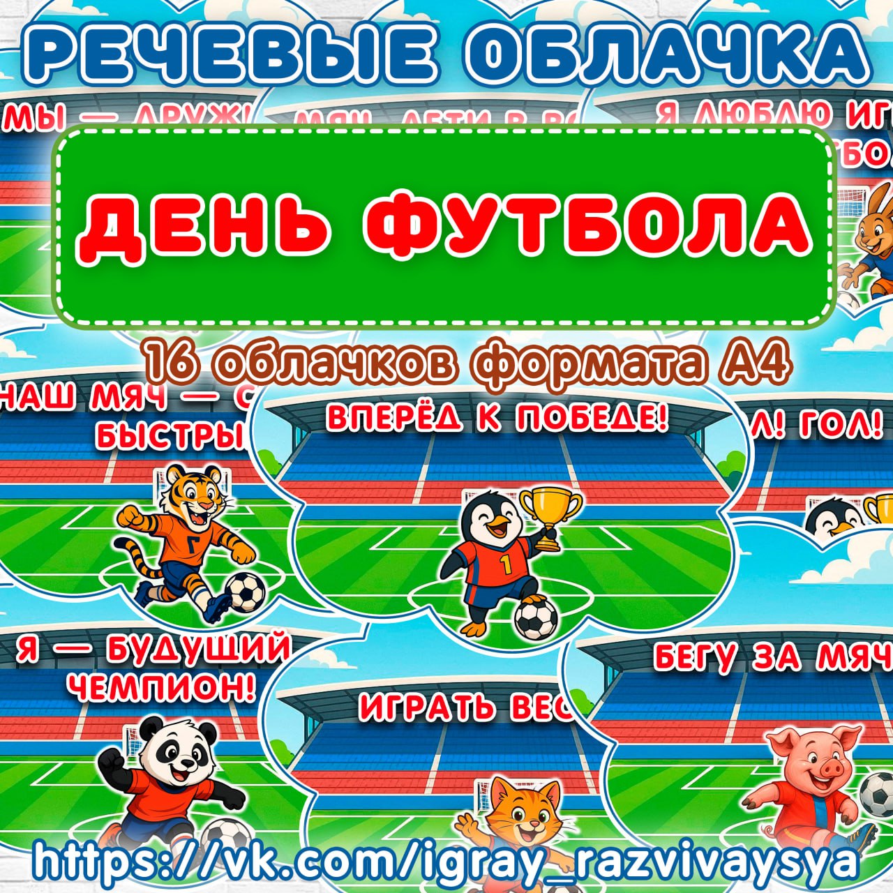 РЕЧЕВЫЕ ОБЛАКА ФУТБОЛ