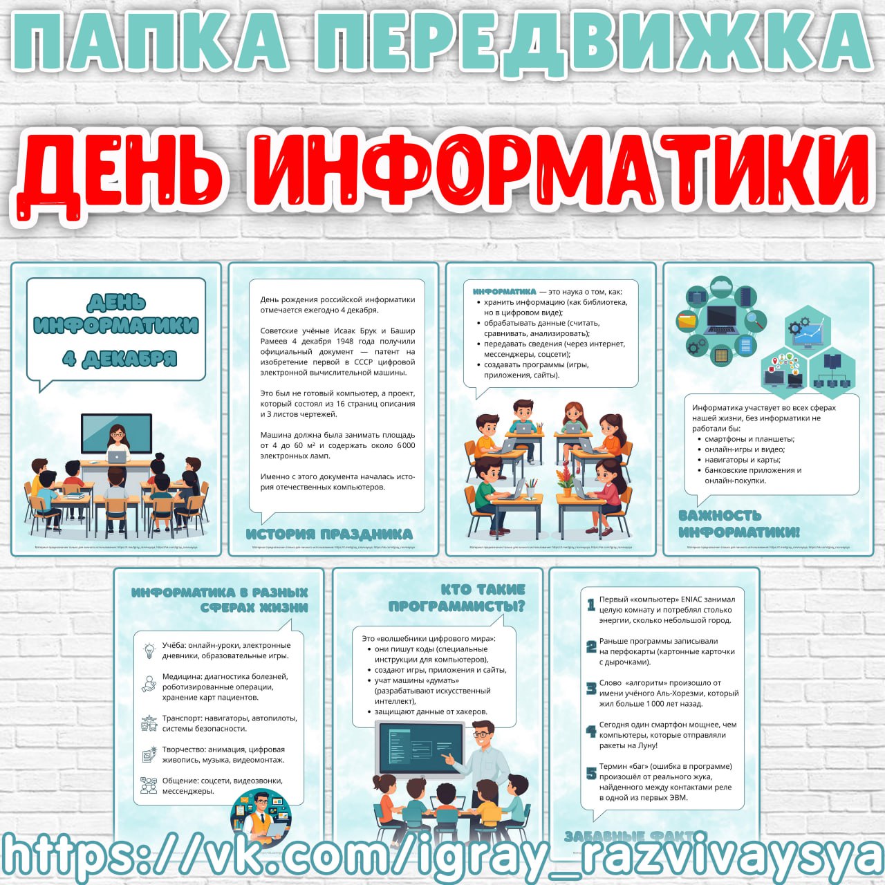 ПАПКА ПЕРЕДВИЖКА ДЕНЬ ИНФОРМАТИКИ