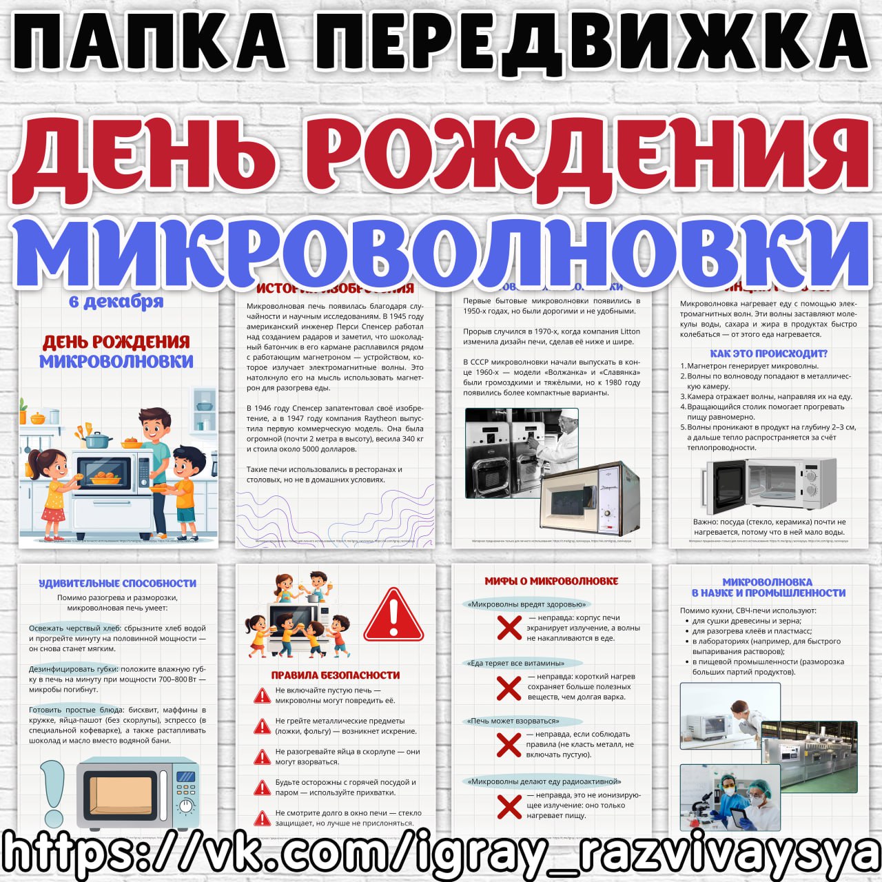 ПАПКА ПЕРЕДВИЖКА ДР МИКРОВОЛНОВКИ