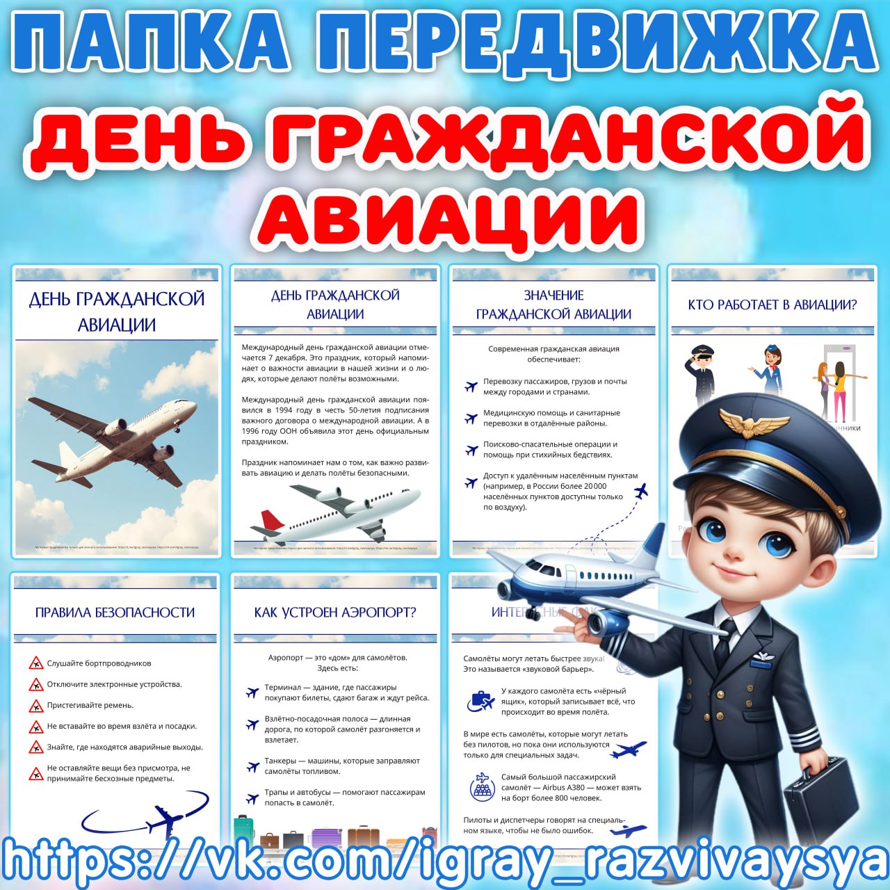 ПАПКА ДЕНЬ ГРАЖДАНСКОЙ АВИАЦИИ