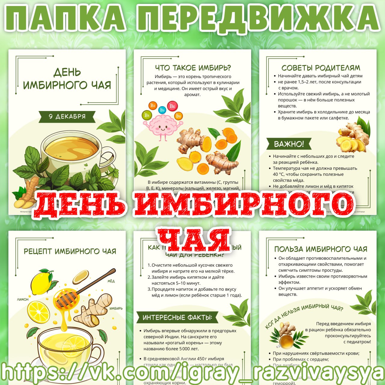 ПАПКА ПЕРЕДВИЖКА ДЕНЬ ИМБИРНОГО ЧАЯ — папка передвижка — скачать для детского сада