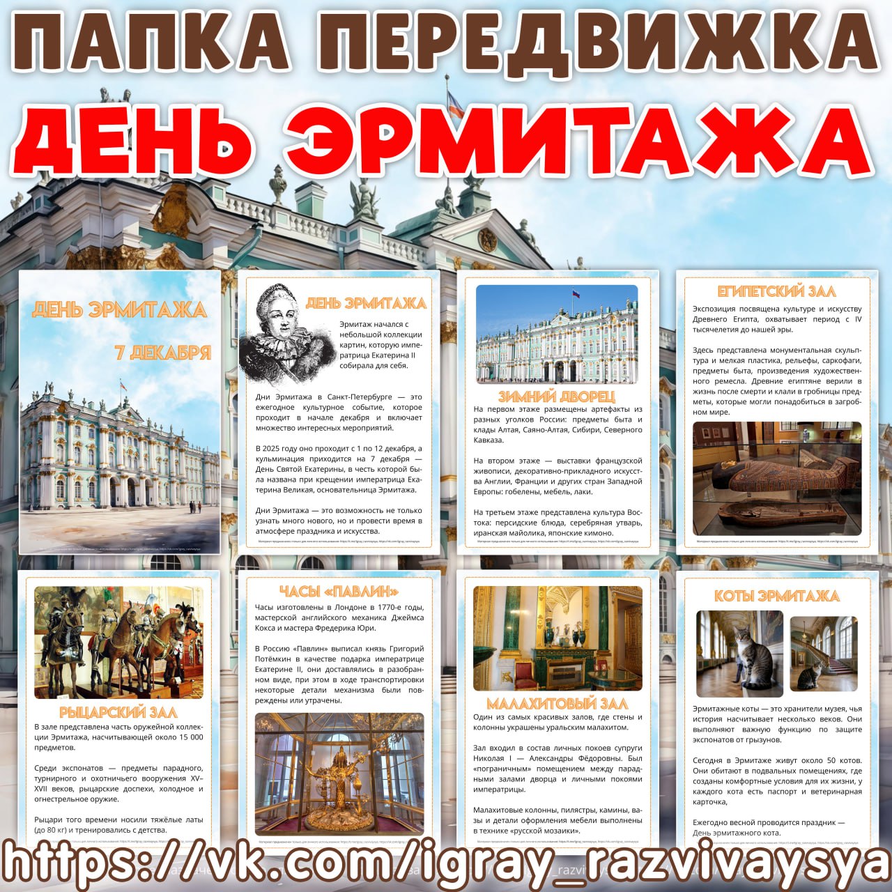 ПАПКА ПЕРЕДВИЖКА ДЕНЬ ЭРМИТАЖА