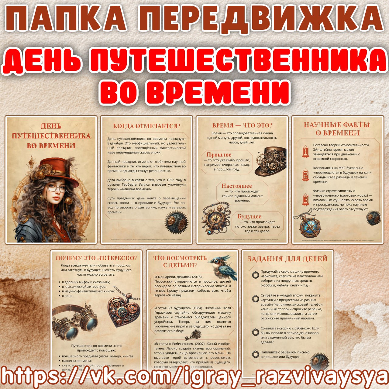 ПАПКА ДЕНЬ ПУТЕШЕСТВЕННИКА ВО ВРЕМЕНИ