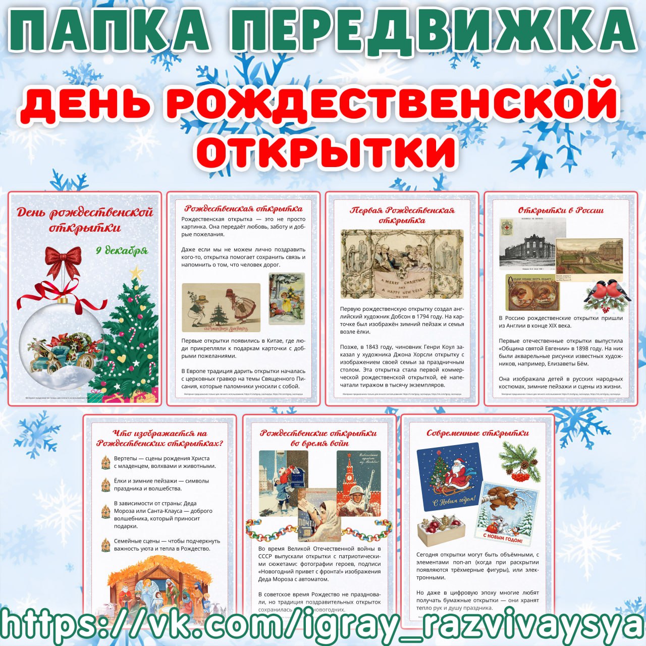 ПАПКА ПЕРЕДВИЖКА ДЕНЬ РОЖДЕСТВЕНСКОЙ ОТКРЫТКИ