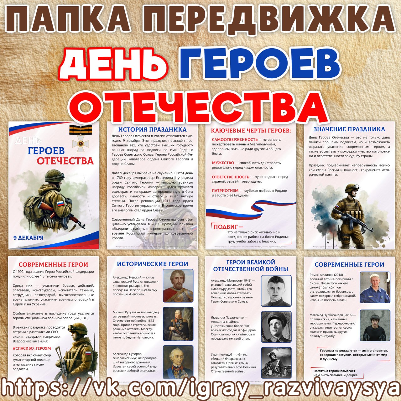 ПАПКА ПЕРЕДВИЖКА ДЕНЬ ГЕРОЕВ ОТЕЧЕСТВА