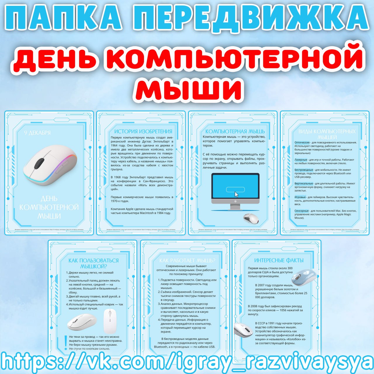 ПАПКА ПЕРЕДВИЖКА ДЕНЬ КОМПЬЮТЕРНОЙ МЫШИ